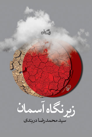 پایانه - زیر نگاه آسمان