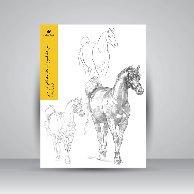 پایانه - اسب ها، آموزش گام به گام طراحی