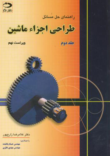 پایانه - طراحی اجزاء ماشین - جلد 2