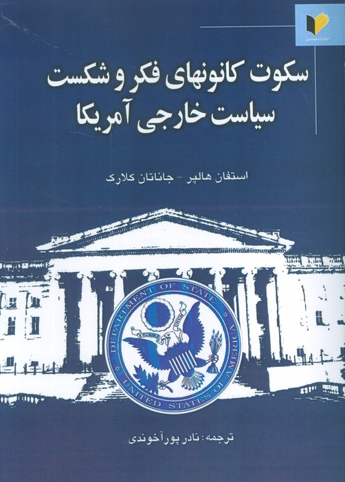 پایانه - سکوت کانونهای فکر و شکست سیاست خارجی آمریکا