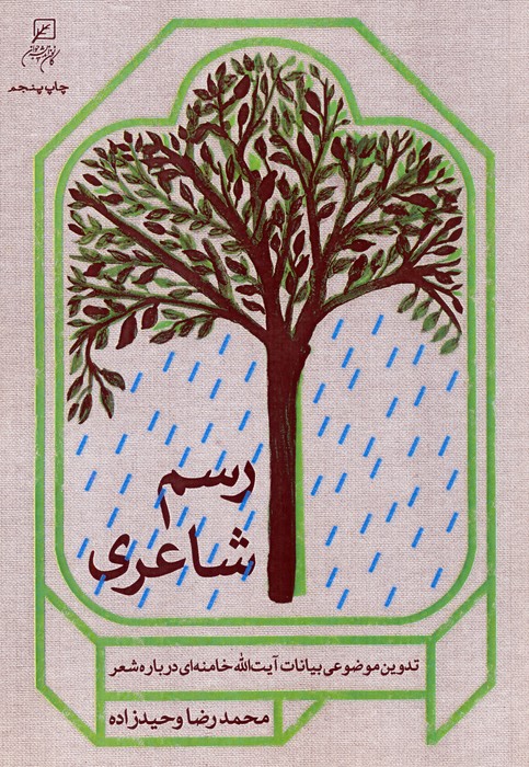 پایانه - رسم شاعری