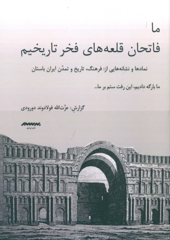 پایانه - ما فاتحان قلعه های فخر تاریخیم