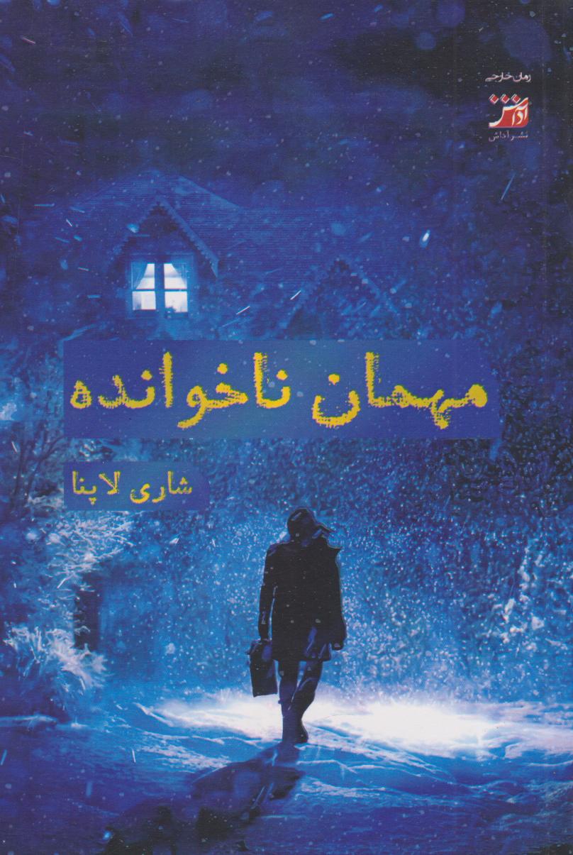 پایانه - مهمان ناخوانده