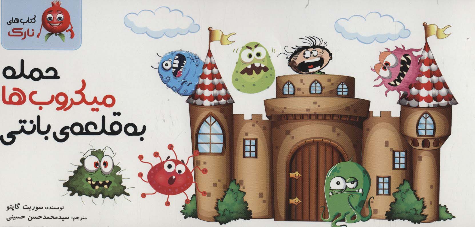 پایانه - حمله میکروب به قلعه بانتی (دسته چکی)