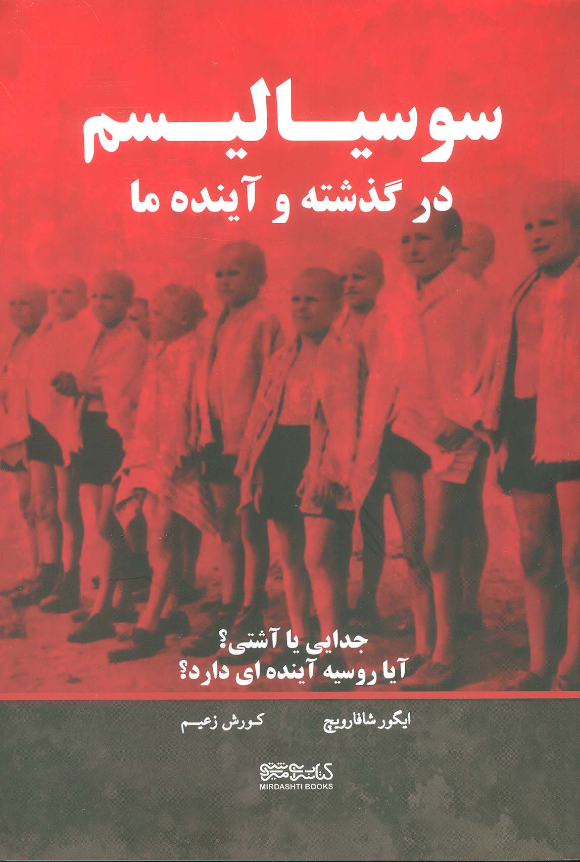 پایانه - سوسیالیسم در گذشته و آینده