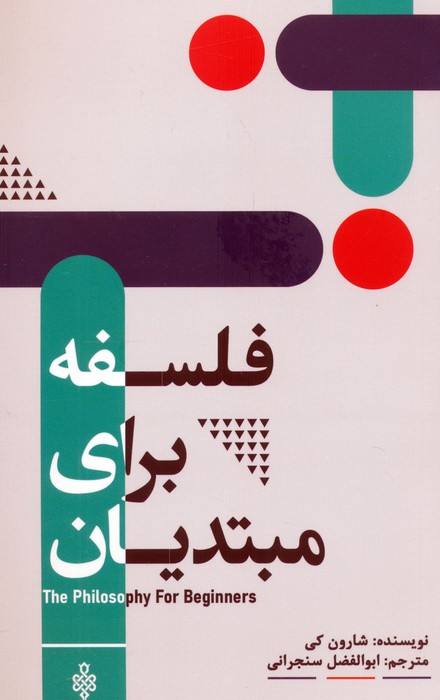 پایانه - فلسفه برای مبتدیان