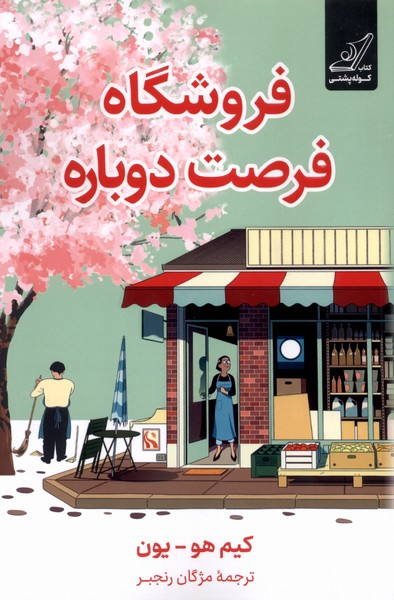 پایانه - فروشگاه فرصت دوباره