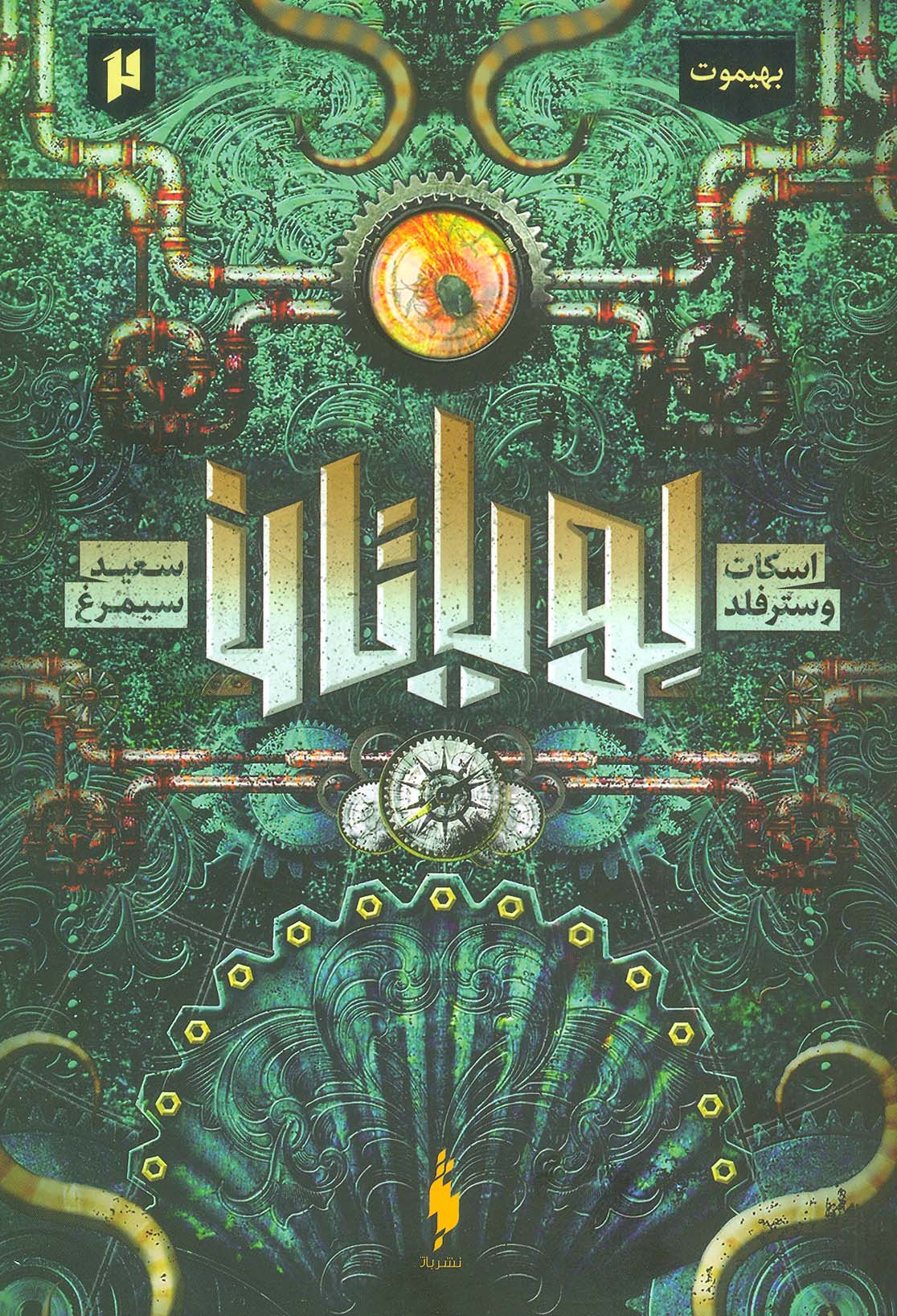 پایانه - لویاتان 2