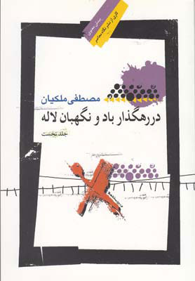 پایانه - در رهگذار باد و نگهبان لاله - جلد اول