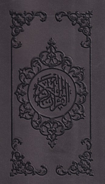 پایانه - قرآن