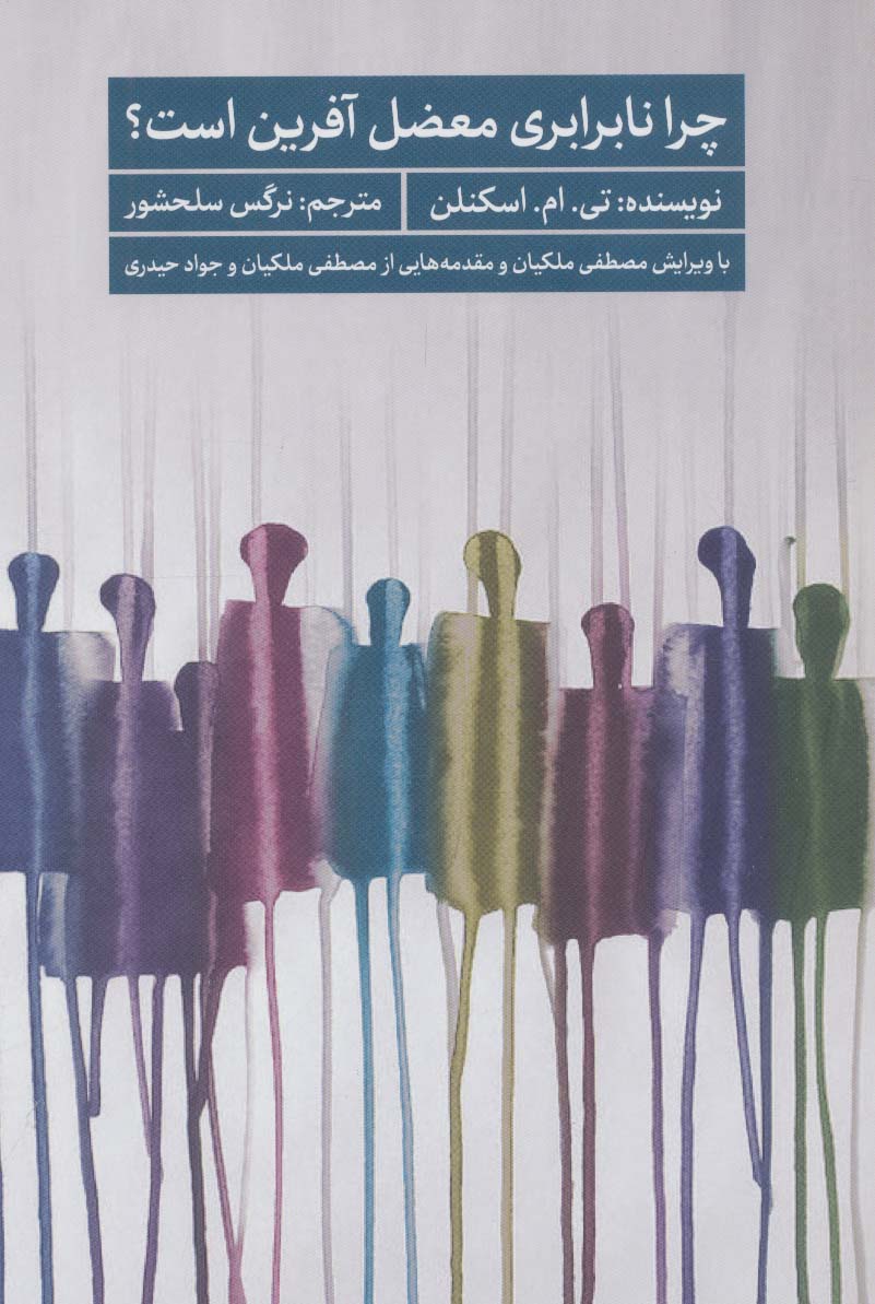 پایانه - چرا نابرابری معضل آفرین است؟