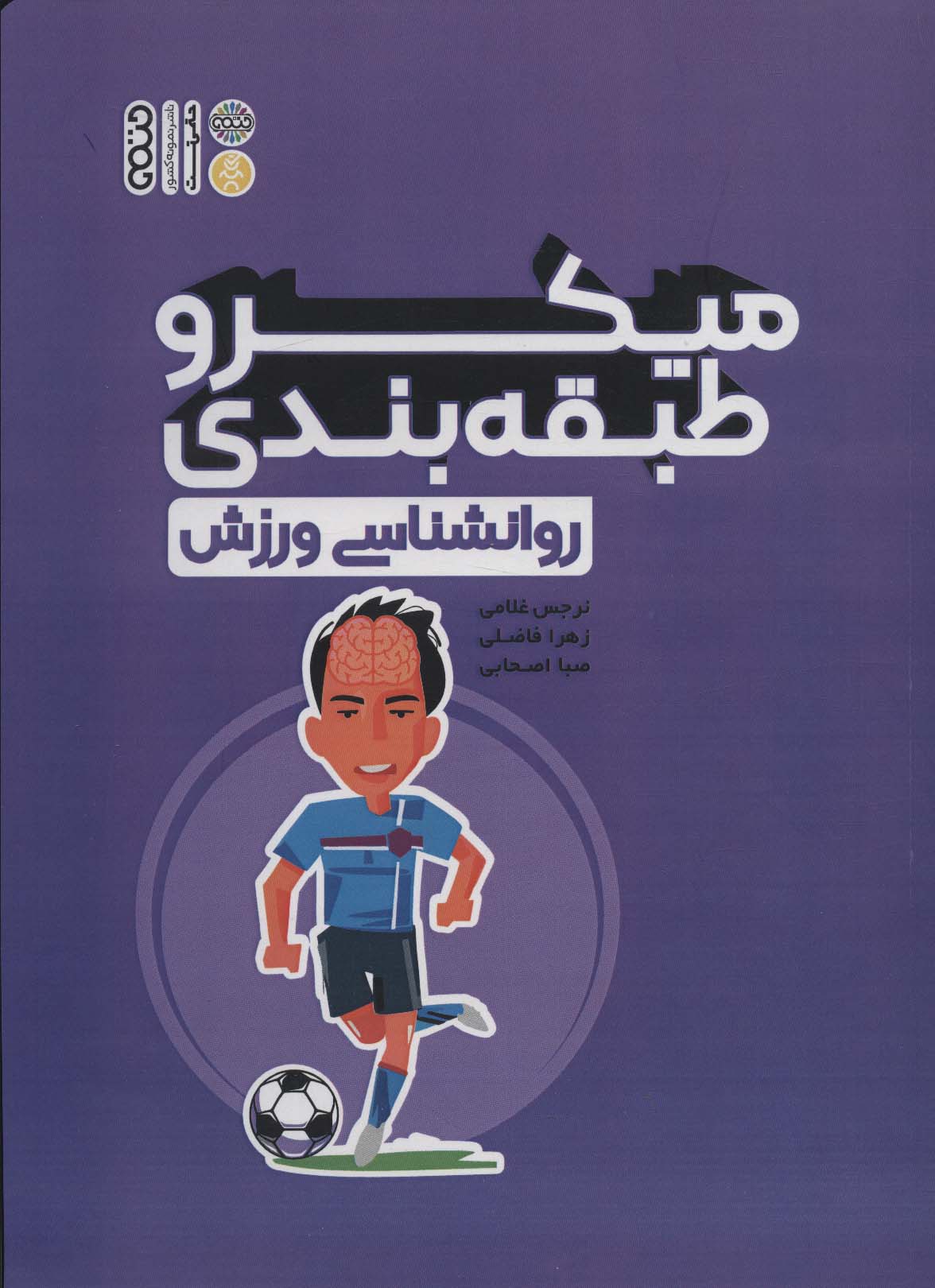 پایانه - میکرو طبقه بندی روانشناسی ورزش