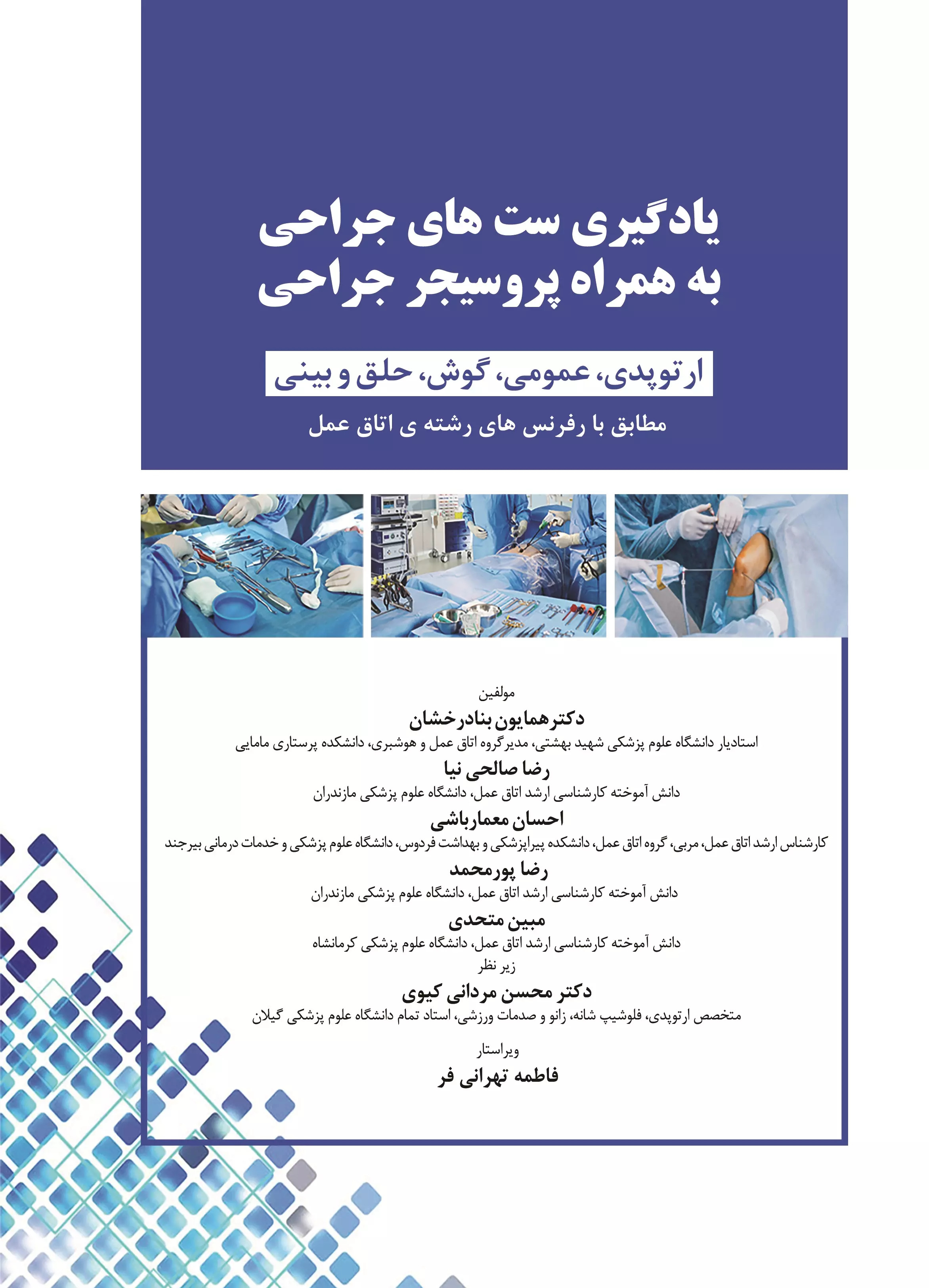 پایانه - یادگیری ست های جراحی به همراه پروسیجر جراحی