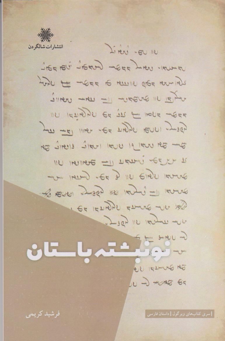 پایانه - نونبشته باستان