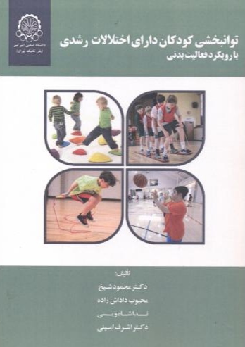 پایانه - توانبخشی کودکان دارای اختلالات رشدی