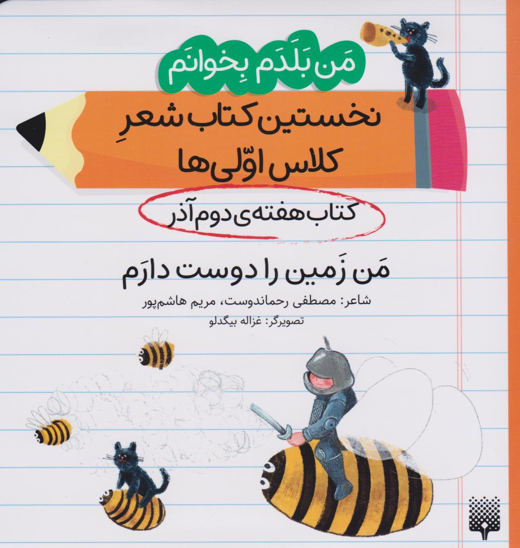 پایانه - من زمین را دوست دارم (هفته ی دوم آذر)