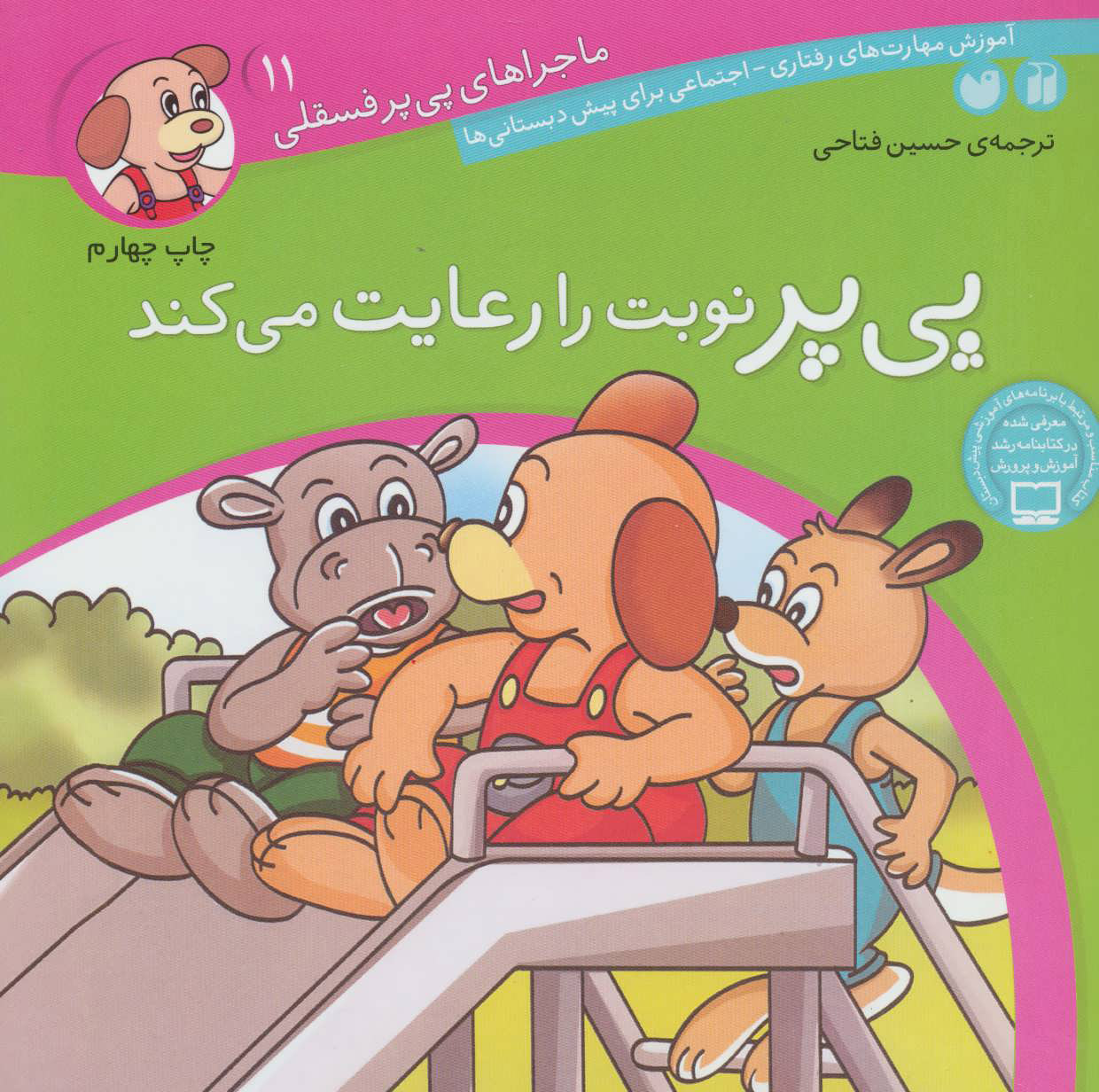 پایانه - پی پر نوبت را رعایت می کند