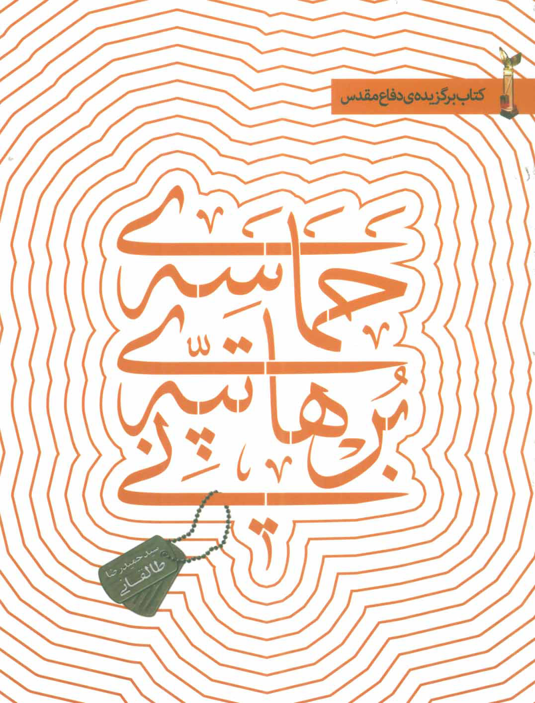 پایانه - حماسه ی تپه ی برهانی