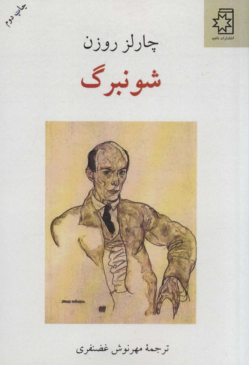 پایانه - شونبرگ