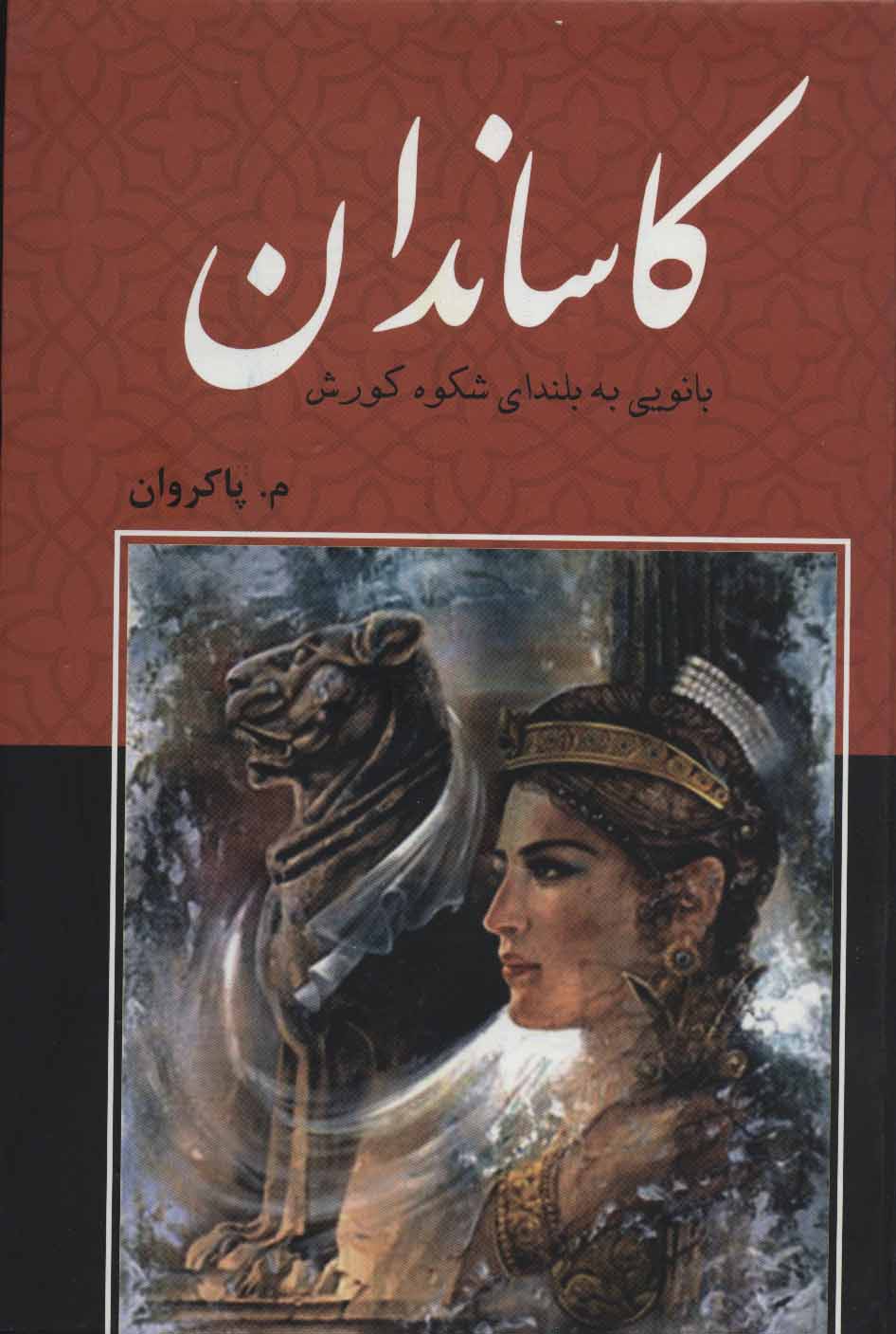 پایانه - کاساندان