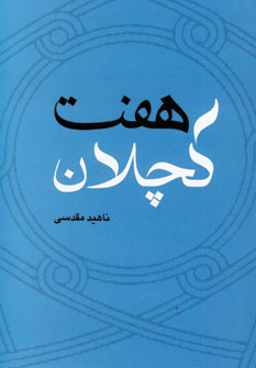 پایانه - هفت کچلان