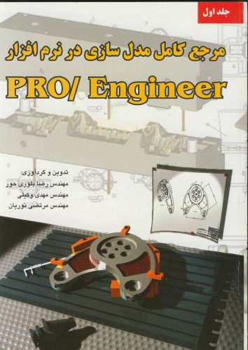 پایانه - مرجع کامل مدل سازی درنرم افزار پرو اینجینیر
