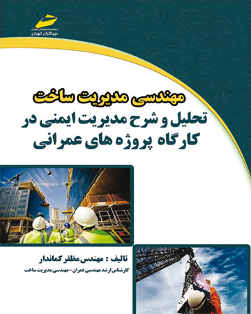 پایانه - مهندسی مدیریت ساخت