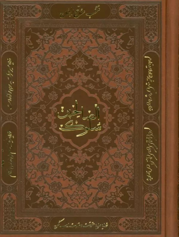 پایانه - منتخب مفاتیح الجنان (سلوک الصالحین)، (چرم)