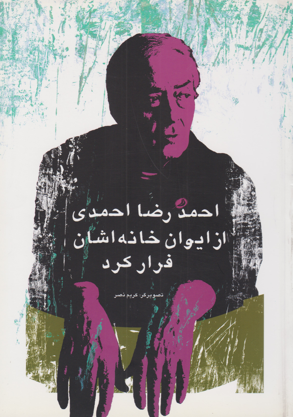 پایانه - احمدرضا احمدی از ایوان خانه اشان فرار کرد