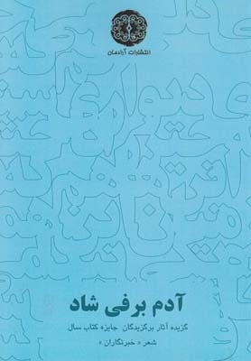 پایانه - آدم برفی شاد