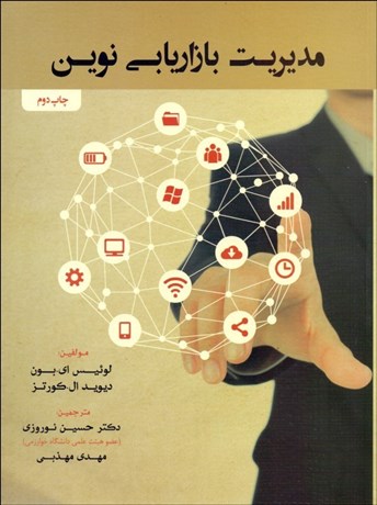 پایانه - مدیریت بازاریابی نوین