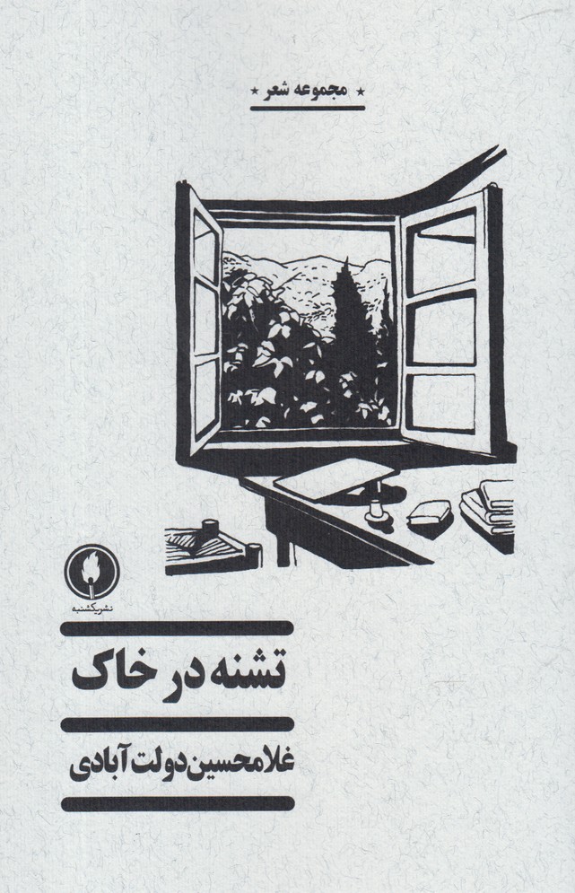 پایانه - تشنه در خاک