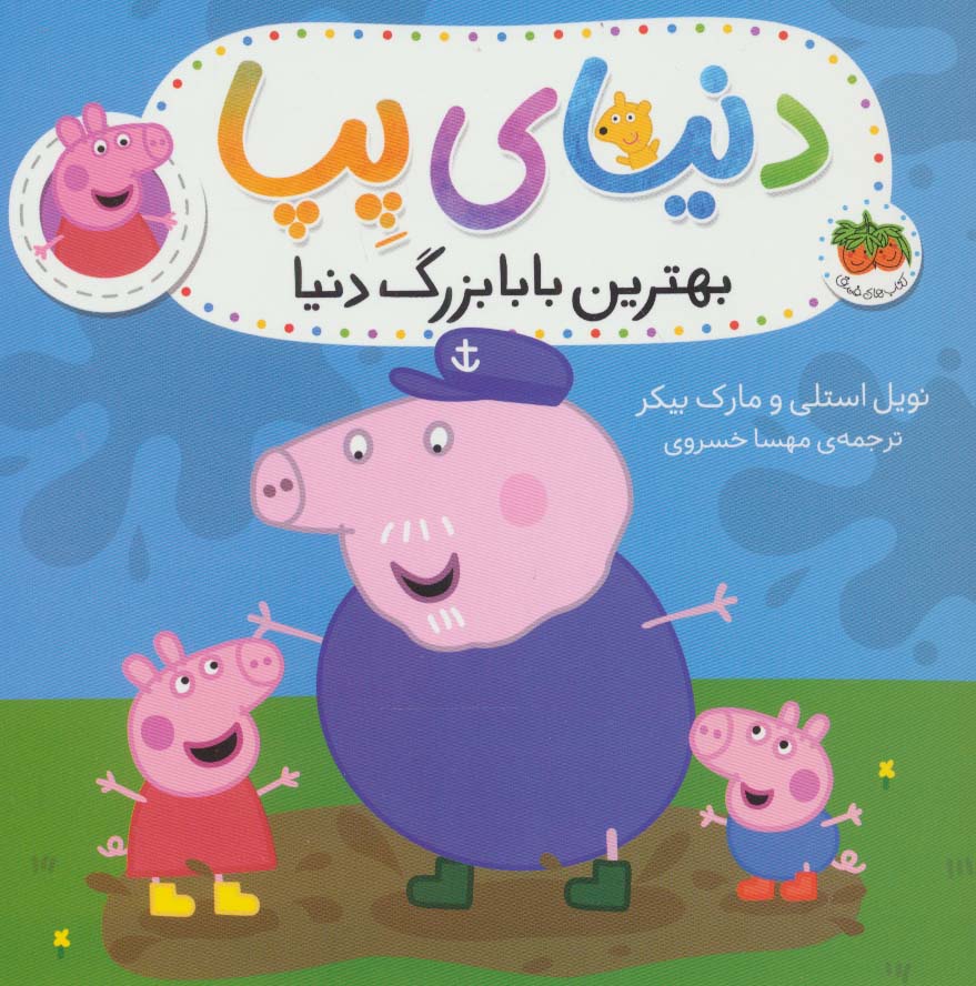 پایانه - دنیای پپا 16