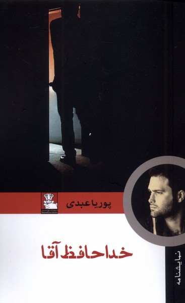 پایانه - خداحافظ آقا