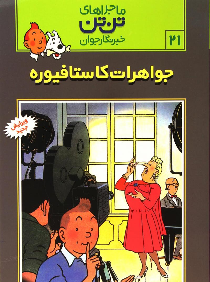 پایانه - ماجراهای تن تن (21)