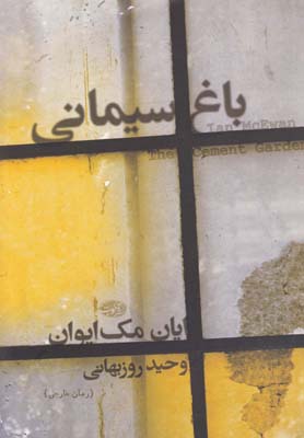 پایانه - باغ سیمانی