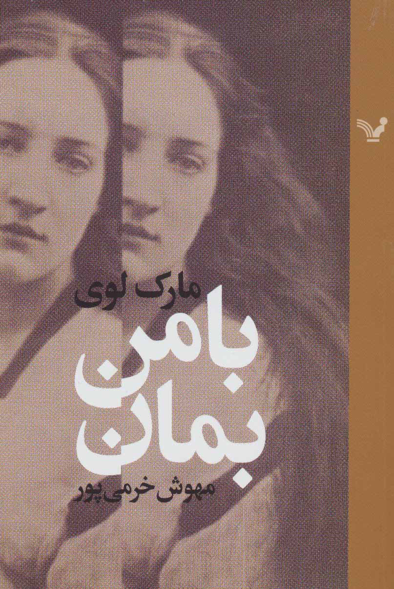 پایانه - با من بمان