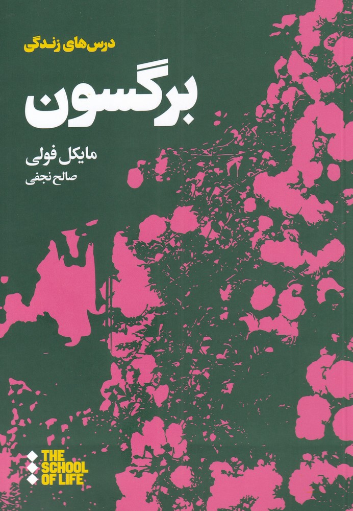 پایانه - درس های برگسون برای زندگی