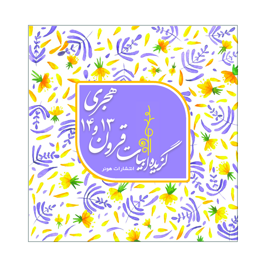 پایانه - گزیده ابیات شاعران قرون 13 و 14 هجری قمری