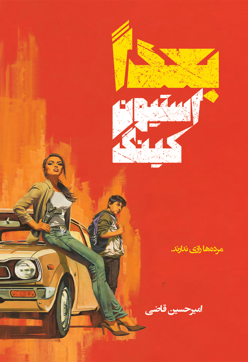 پایانه - بعدا