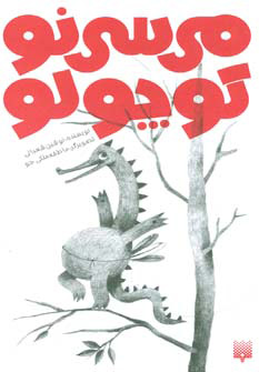 پایانه - می سی نو کوچولو