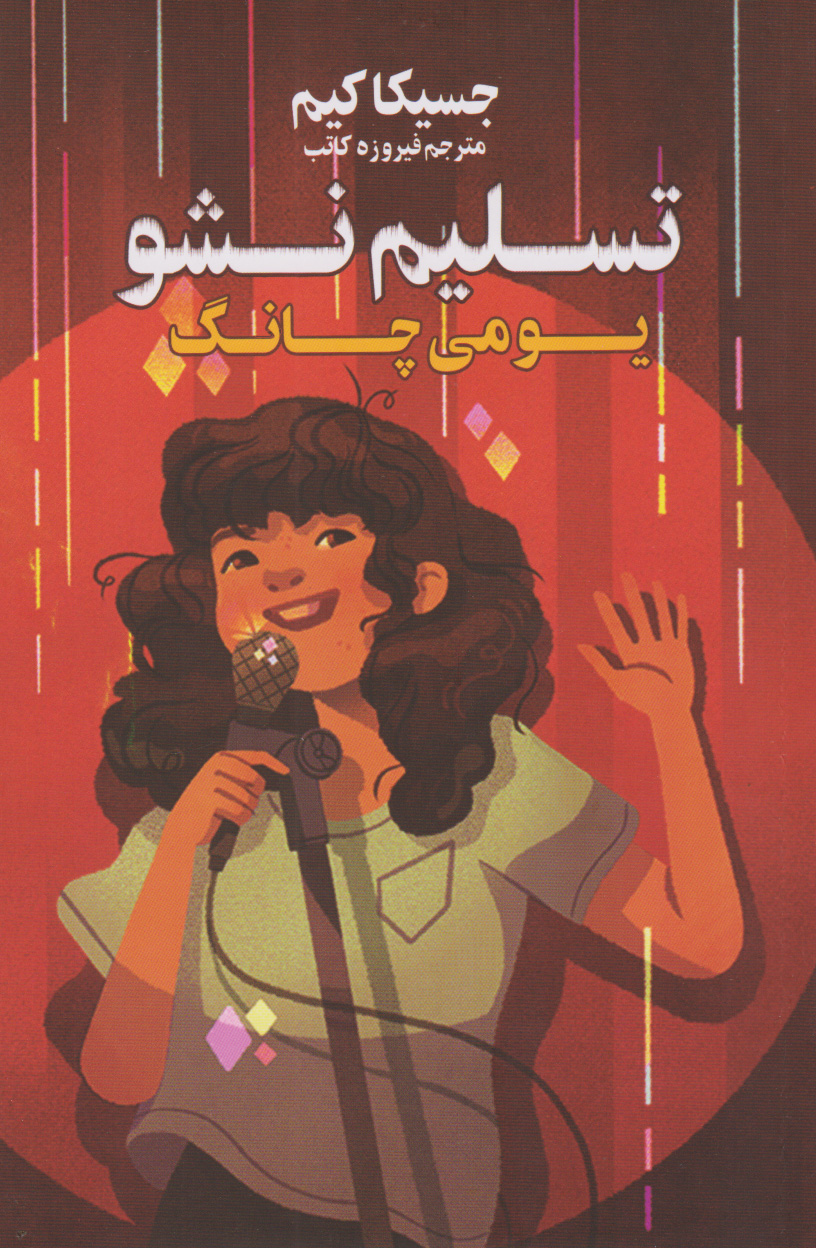 پایانه - تسلیم نشو