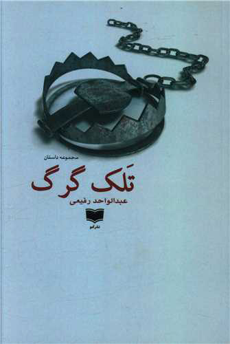 پایانه - تلک گرگ