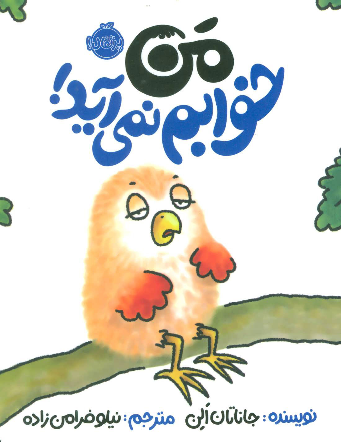 پایانه - من خوابم نمی آید!