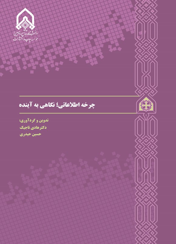 پایانه - چرخه اطلاعاتی؛ نگاهی به آینده