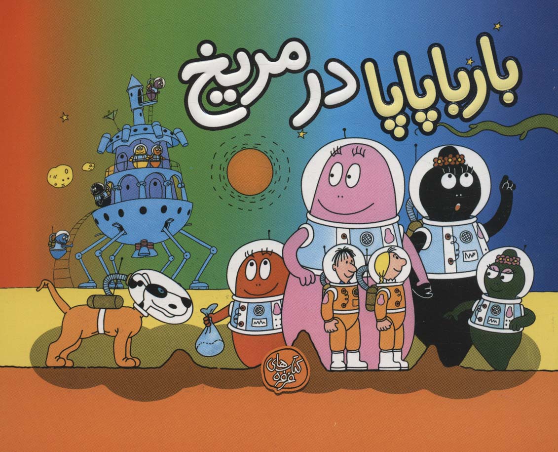 پایانه - بارباپاپا در مریخ