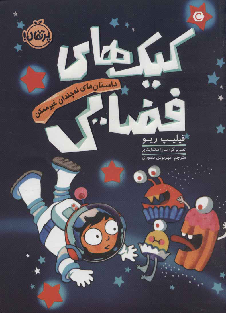 پایانه - کیک های فضایی