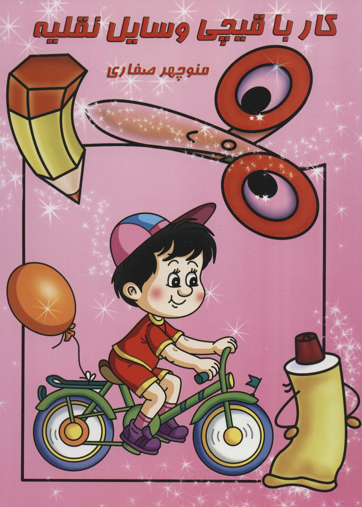 پایانه - کار با قیچی وسایل نقلیه