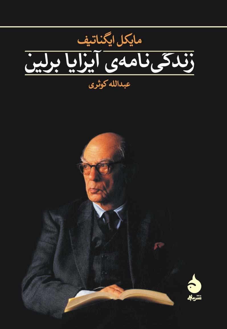 پایانه - زندگی نامه ی آیزایا برلین