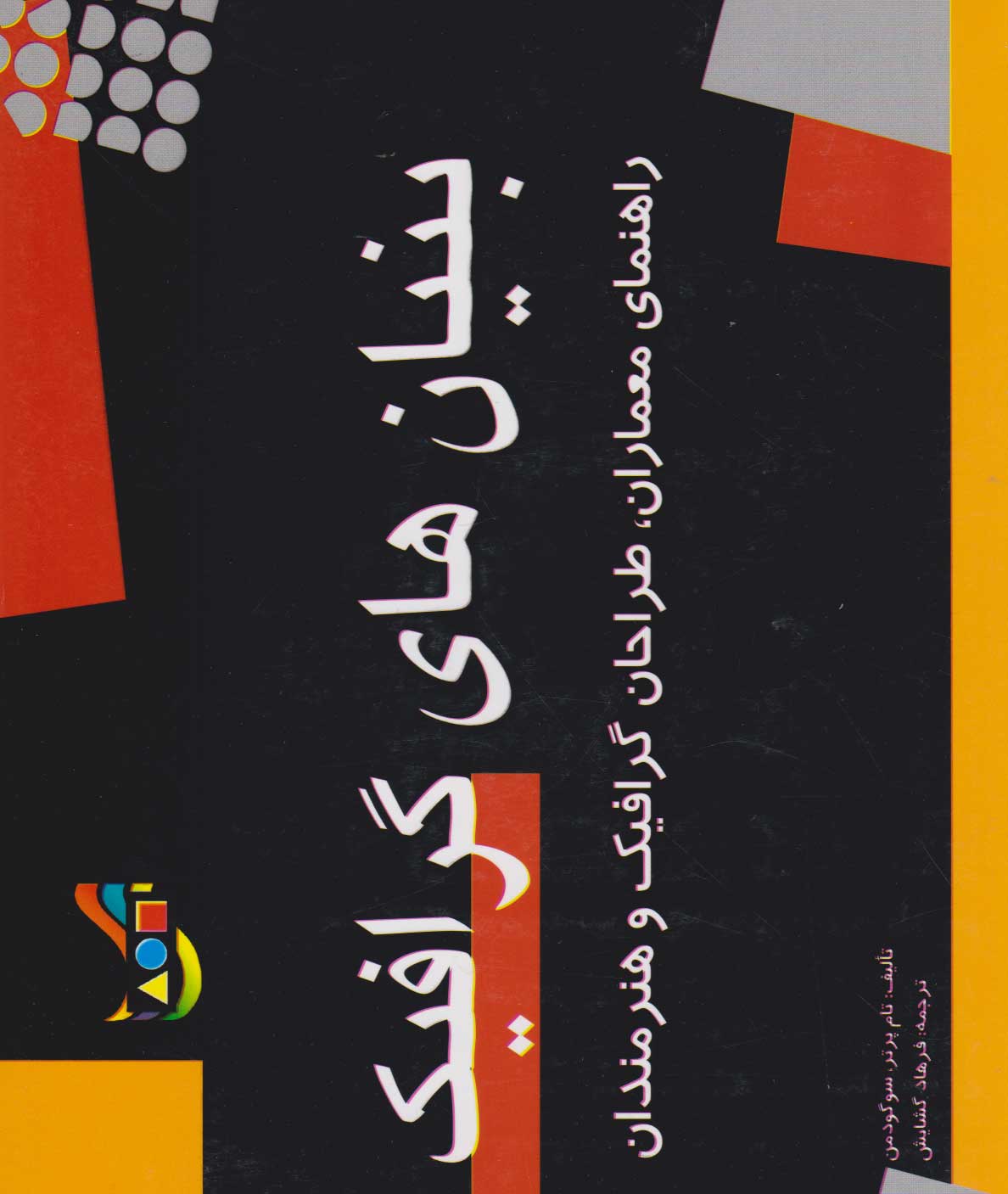 پایانه - بنیان های گرافیک